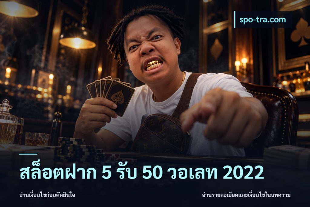 สล็อตฝาก 5 รับ 50 วอเลท 2022