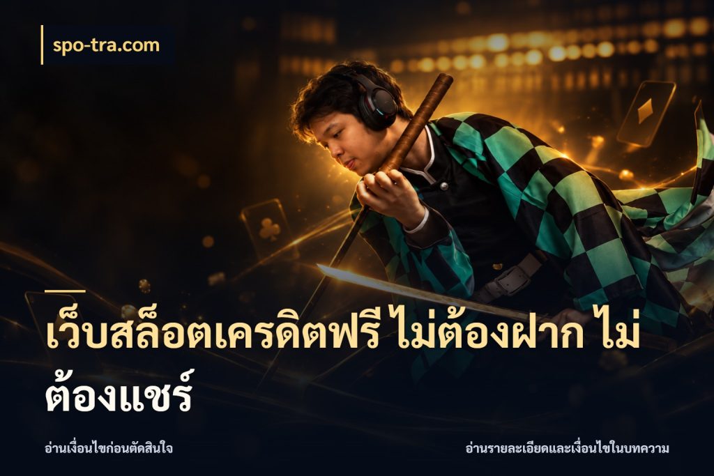 เว็บสล็อตเครดิตฟรี ไม่ต้องฝาก ไม่ต้องแชร์ จากชื่อเครดิตฟรีสู่ความสนุกที่เข้าใจได้ กับ spo-tra.com