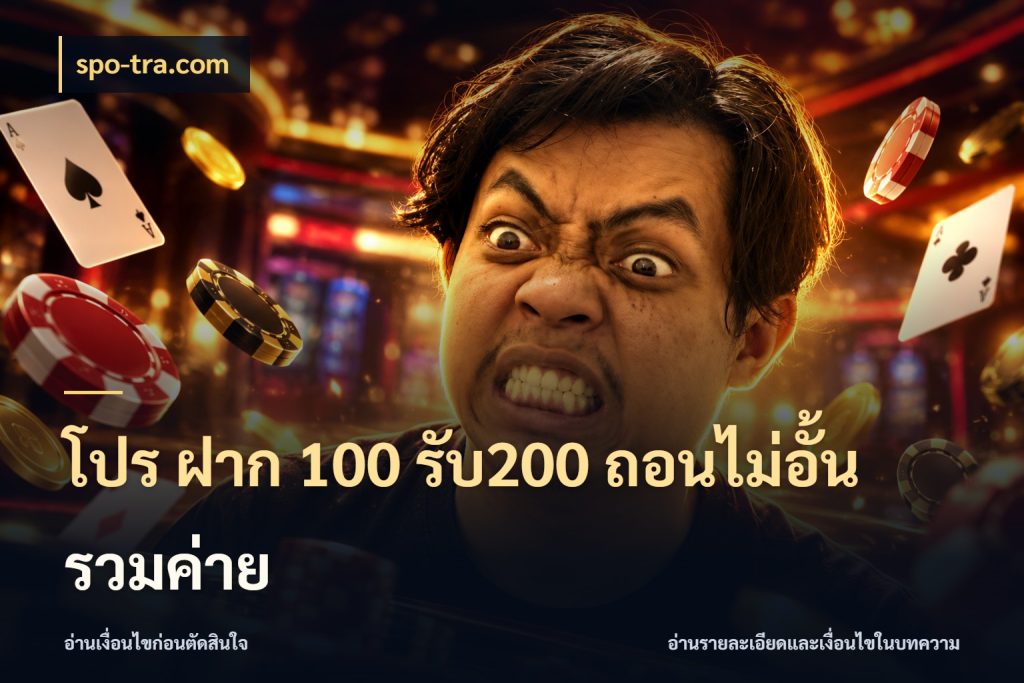 โปร ฝาก 100 รับ200 ถอนไม่อั้น รวมค่าย จุดเด่นของเครดิตที่คนชอบเกมอยากรู้ กับ spo-tra.com
