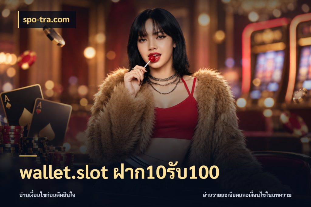 wallet.slot ฝาก10รับ100 โปรกับเกมที่ชอบเลือกให้ตรงสไตล์ สไตล์ spo-tra.com