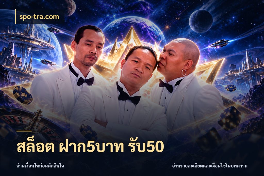 สล็อต ฝาก5บาท รับ50 โปรกับเกมที่ชอบเลือกให้ตรงสไตล์ ในมุม spo-tra.com