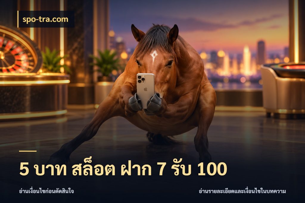 5 บาท สล็อต ฝาก 7 รับ 100 ยอดฝากและยอดรับในมุมของคนชอบลุ้น กับ spo-tra.com