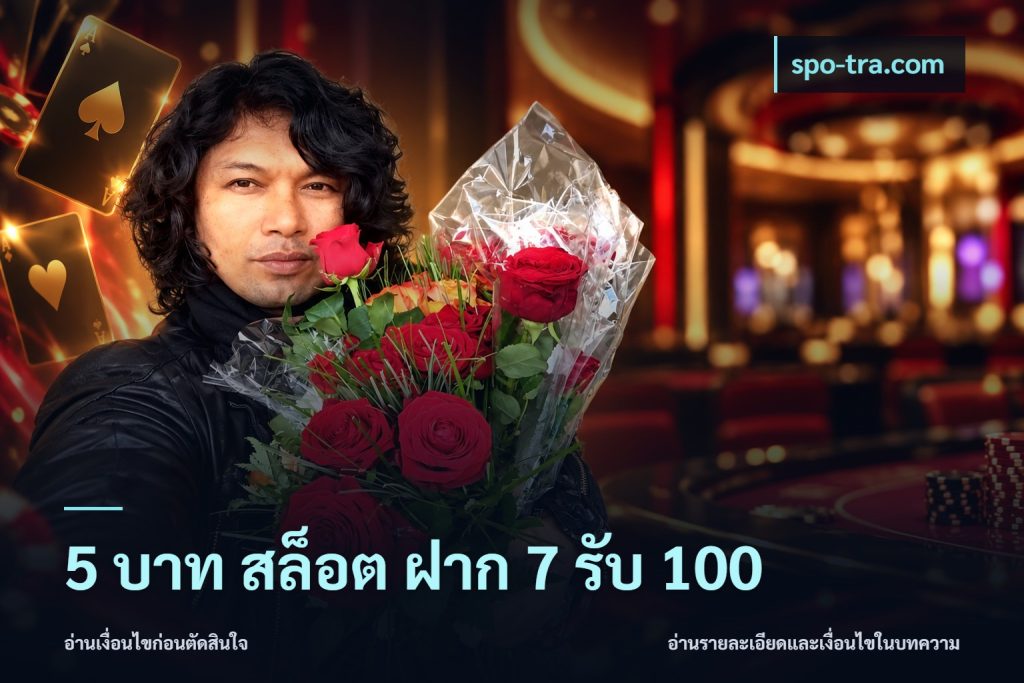 5 บาท สล็อต ฝาก 7 รับ 100