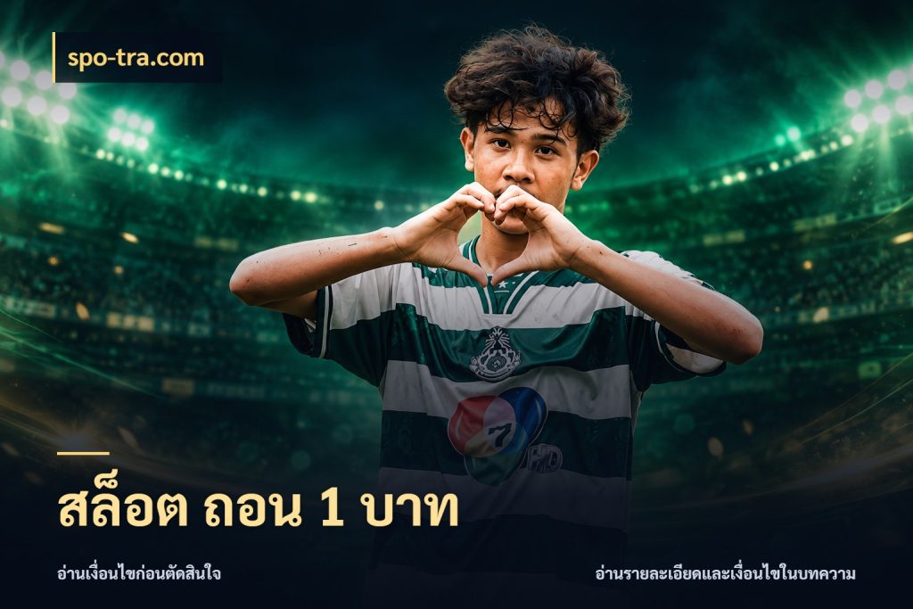 สล็อต ถอน 1 บาท spo-tra.com มุมสนุกของคนที่กำหนดขอบเขตตัวเอง