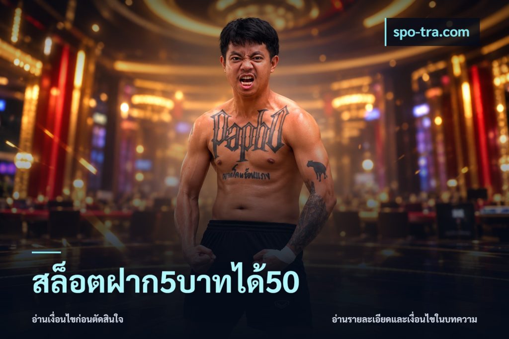 สล็อตฝาก5บาทได้50