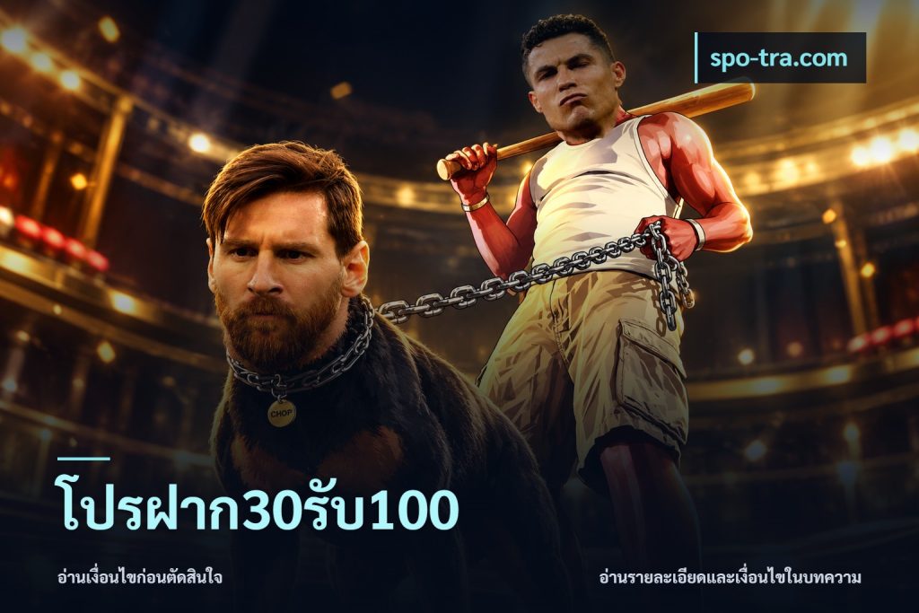 โปรฝาก30รับ100