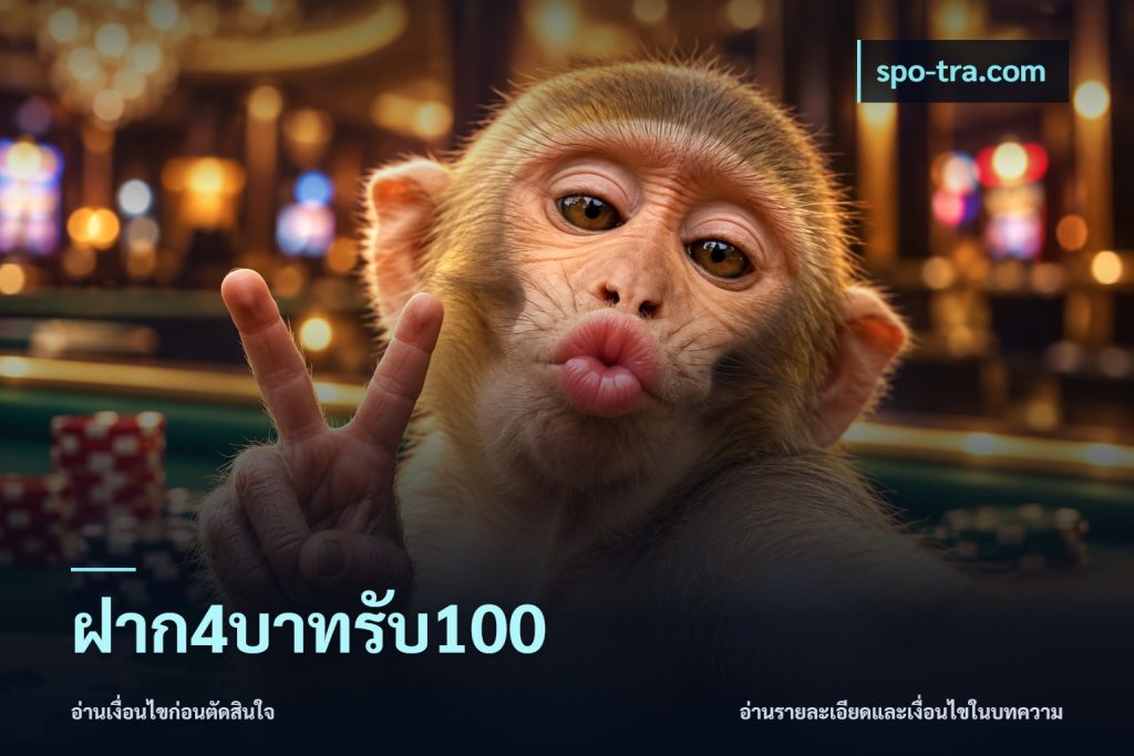 ฝาก4บาทรับ100