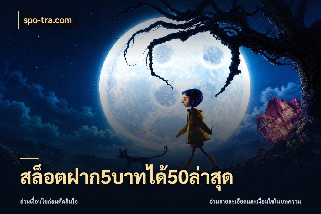 สล็อตฝาก5บาทได้50ล่าสุด spo-tra.com โปรกับเกมที่ชอบเลือกให้ตรงสไตล์