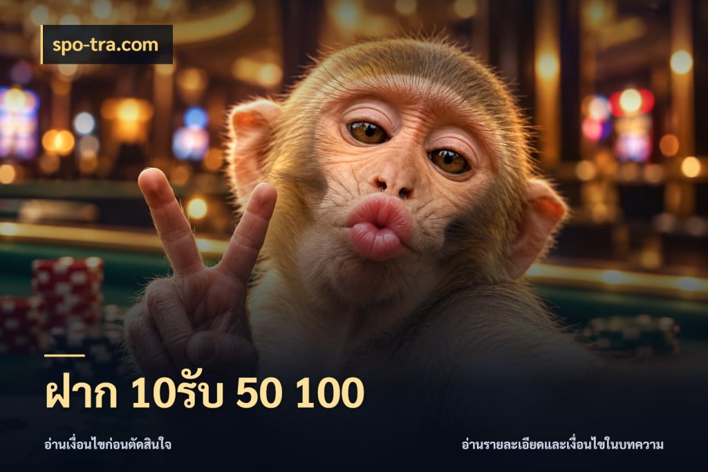 ฝาก 10รับ 50 100 จับคู่โบนัสกับสไตล์เกมที่ชอบ ในมุม spo-tra.com