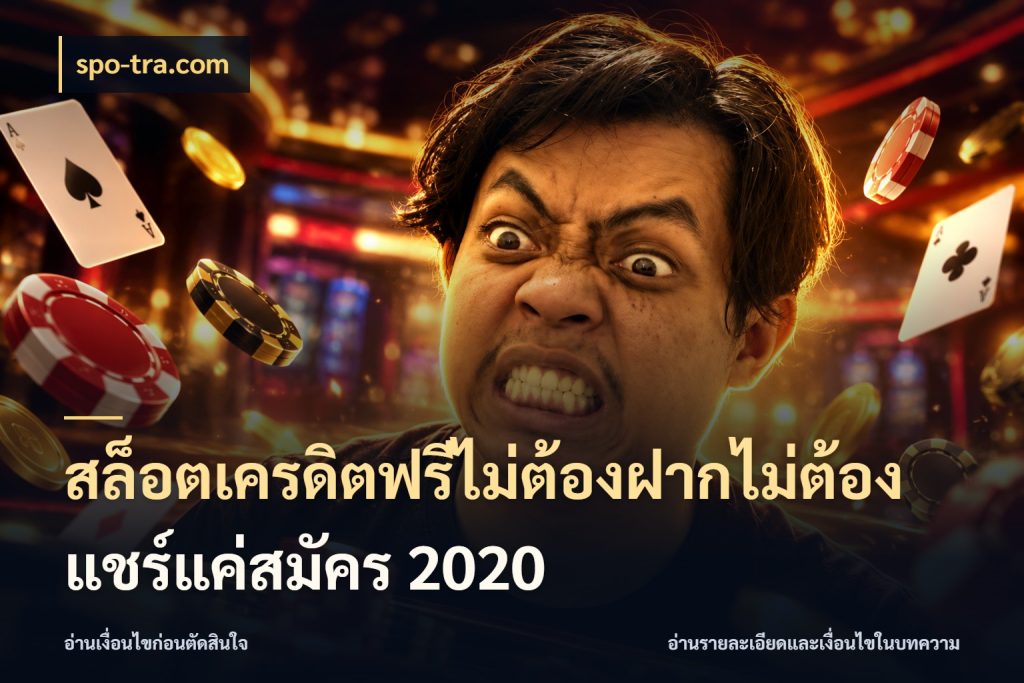 สล็อตเครดิตฟรีไม่ต้องฝากไม่ต้องแชร์แค่สมัคร 2020 spo-tra.com เครดิตฟรีในมุมที่สายโบนัสสนใจ