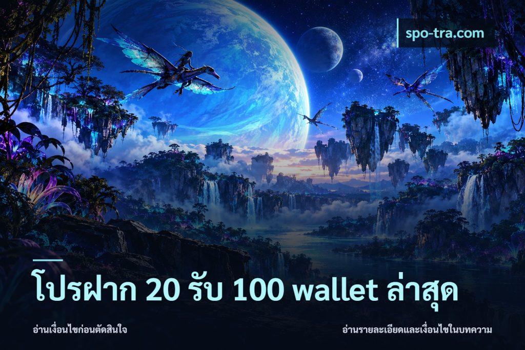 โปรฝาก 20 รับ 100 wallet ล่าสุด