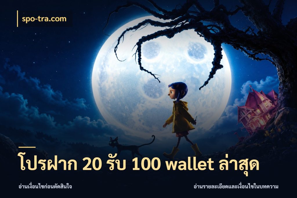 โปรฝาก 20 รับ 100 wallet ล่าสุด โปรยอดรับที่สายเกมสนใจ ในมุม spo-tra.com