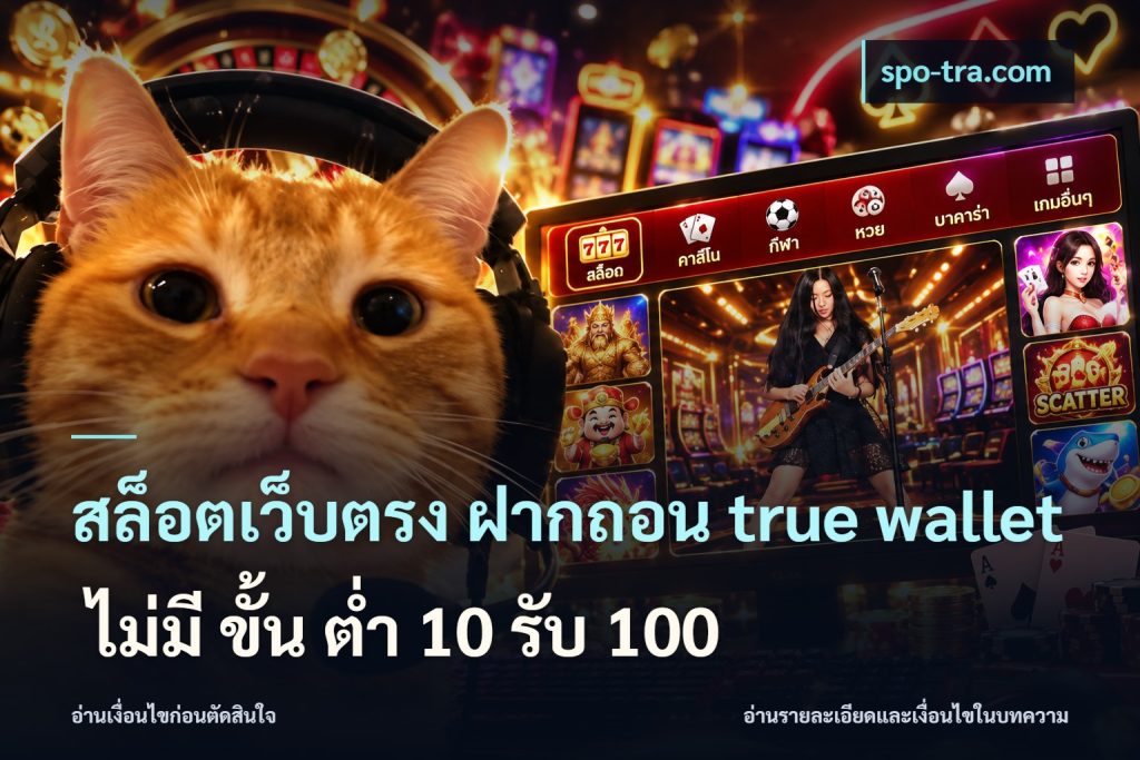 สล็อตเว็บตรง ฝากถอน true wallet ไม่มี ขั้น ต่ํา 10 รับ 100
