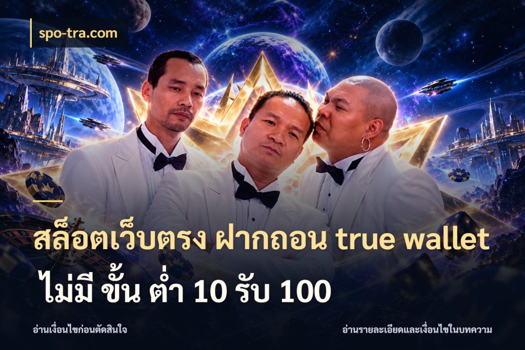 สล็อตเว็บตรง ฝากถอน true wallet ไม่มี ขั้น ต่ํา 10 รับ 100 spo-tra.com ข้อมูลช่องทางสำหรับจังหวะถัดไป