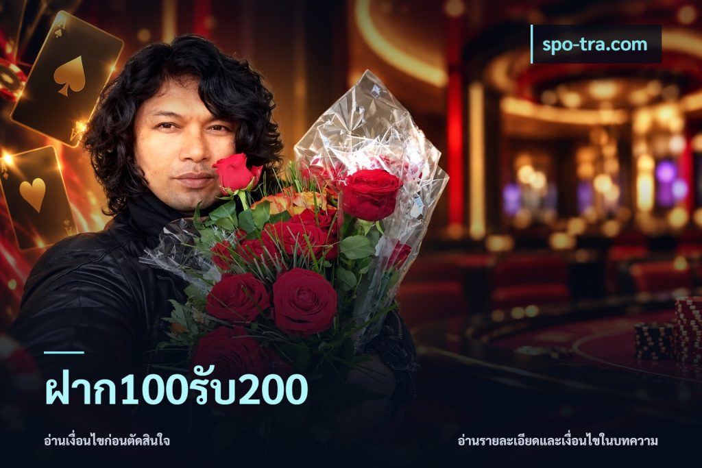 ฝาก100รับ200