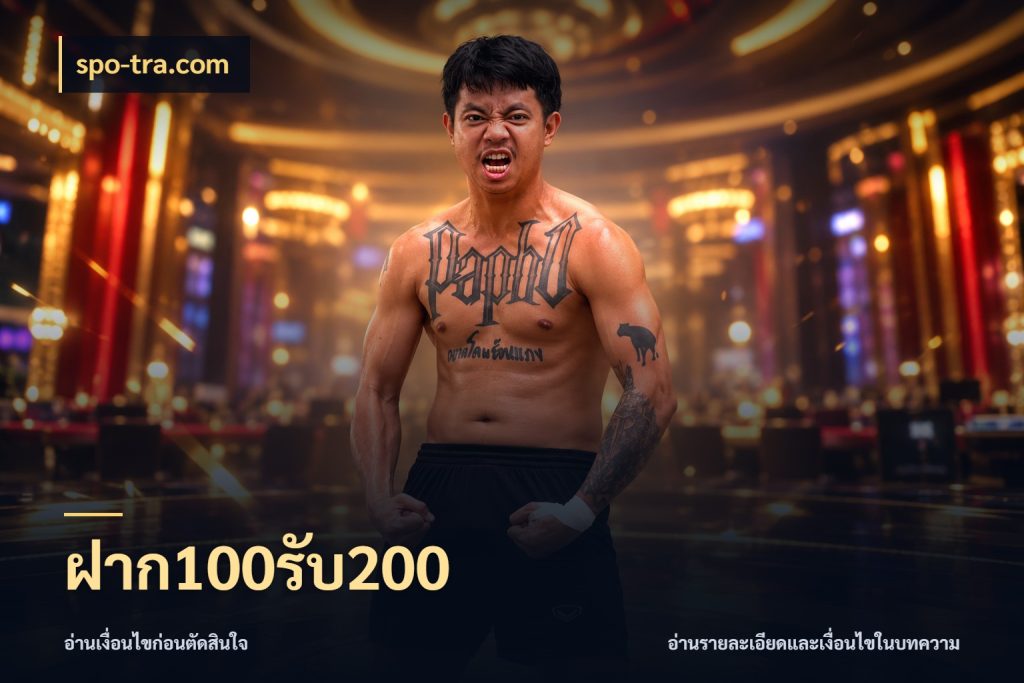 ฝาก100รับ200 spo-tra.com รูปแบบโบนัสกับสิทธิ์ของสายเกม
