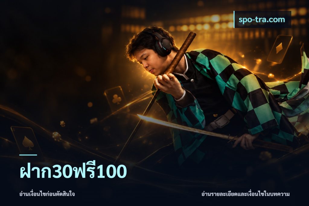 ฝาก30ฟรี100