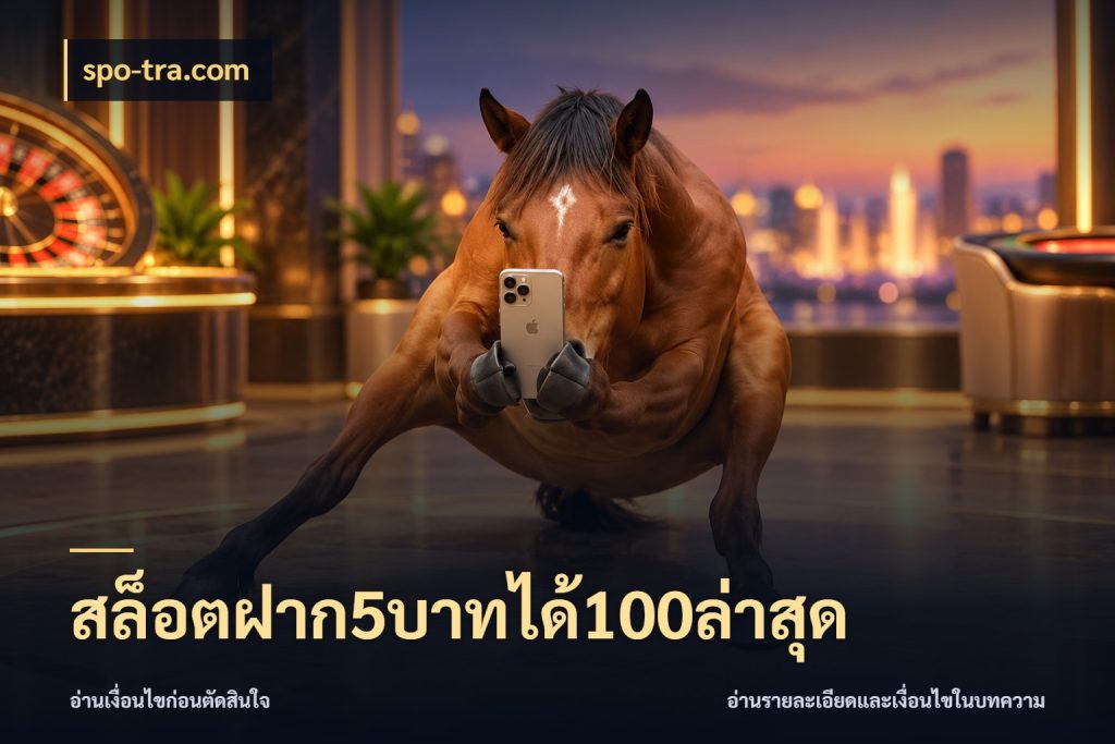 สล็อตฝาก5บาทได้100ล่าสุด spo-tra.com โปรยอดรับที่สายเกมสนใจ