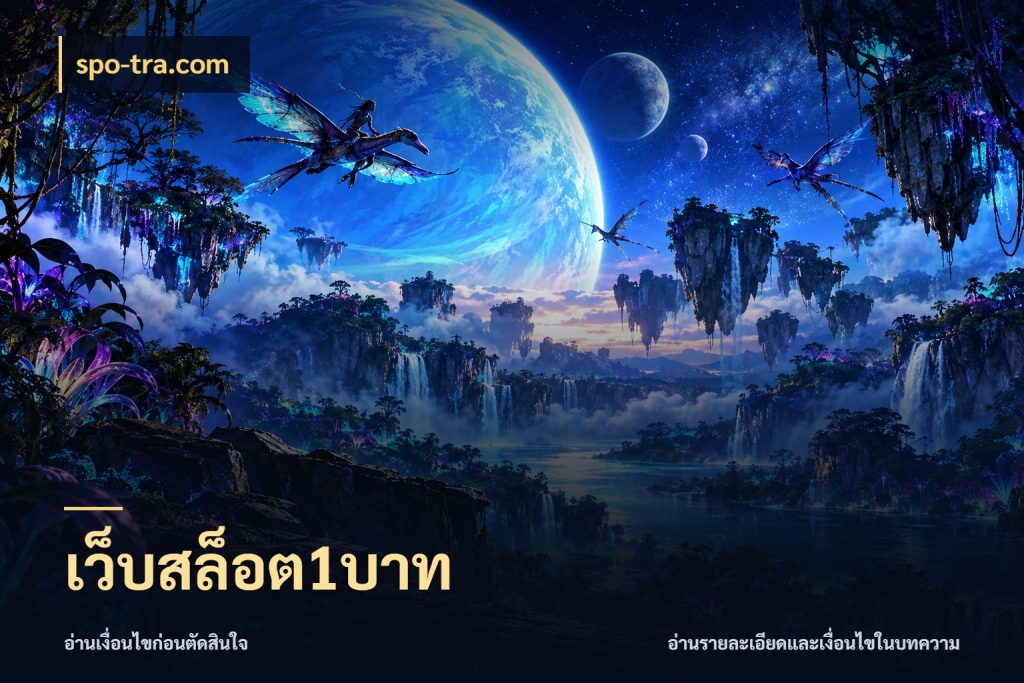 เว็บสล็อต1บาท spo-tra.com เปิดมุมยอดเริ่มต้นสำหรับคนชอบเกม