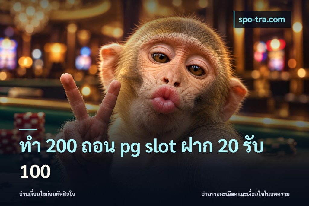 ทํา 200 ถอน pg slot ฝาก 20 รับ 100