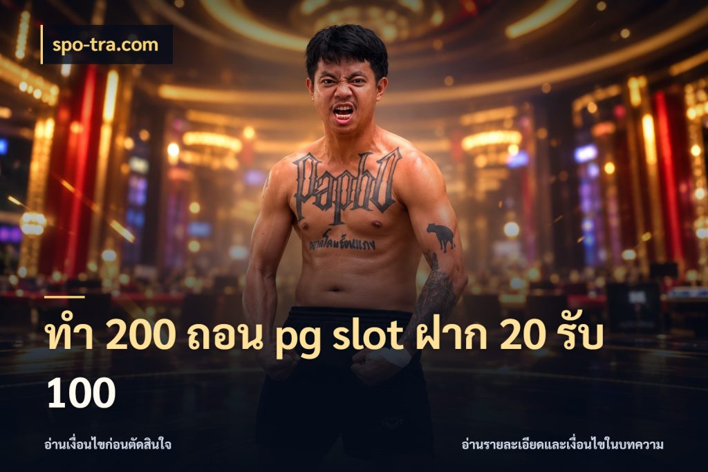 ทํา 200 ถอน pg slot ฝาก 20 รับ 100 จับประเด็นยอดรับก่อนเลือกความสนุก สไตล์ spo-tra.com