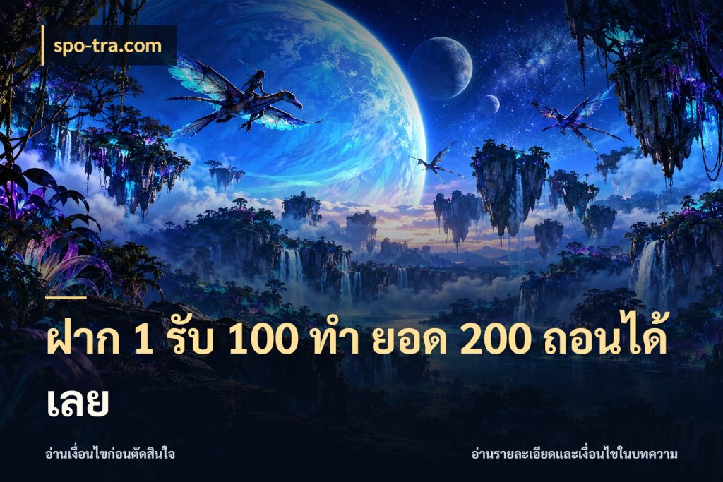 ฝาก 1 รับ 100 ทํา ยอด 200 ถอนได้เลย เปิดมุมโปรให้เข้ากับเกมแนวโปรด กับ spo-tra.com