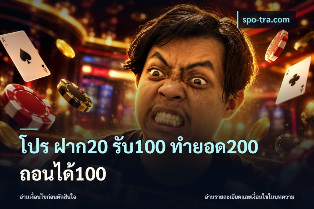 โปร ฝาก20 รับ100 ทำยอด200 ถอนได้100