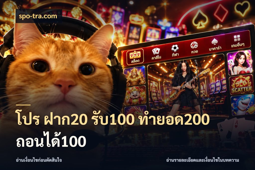 โปร ฝาก20 รับ100 ทำยอด200 ถอนได้100 ยอดฝากและยอดรับในมุมของคนชอบลุ้น ในมุม spo-tra.com