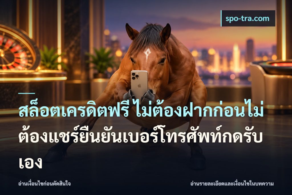 สล็อตเครดิตฟรี ไม่ต้องฝากก่อนไม่ต้องแชร์ยืนยันเบอร์โทรศัพท์กดรับเอง