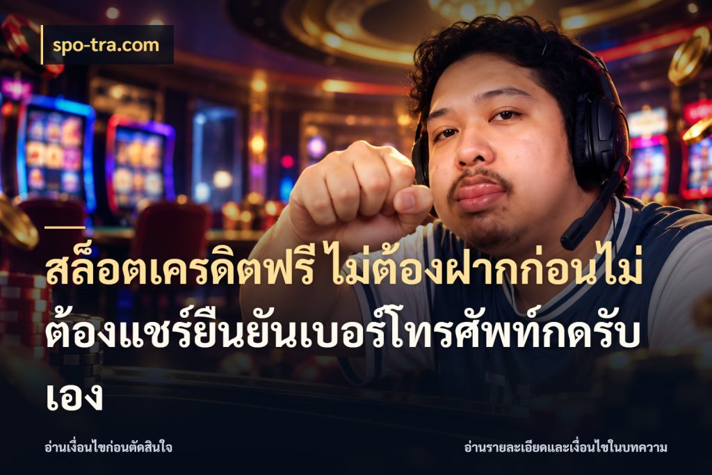 สล็อตเครดิตฟรี ไม่ต้องฝากก่อนไม่ต้องแชร์ยืนยันเบอร์โทรศัพท์กดรับเอง spo-tra.com เครดิตฟรีในมุมที่สายโบนัสสนใจ