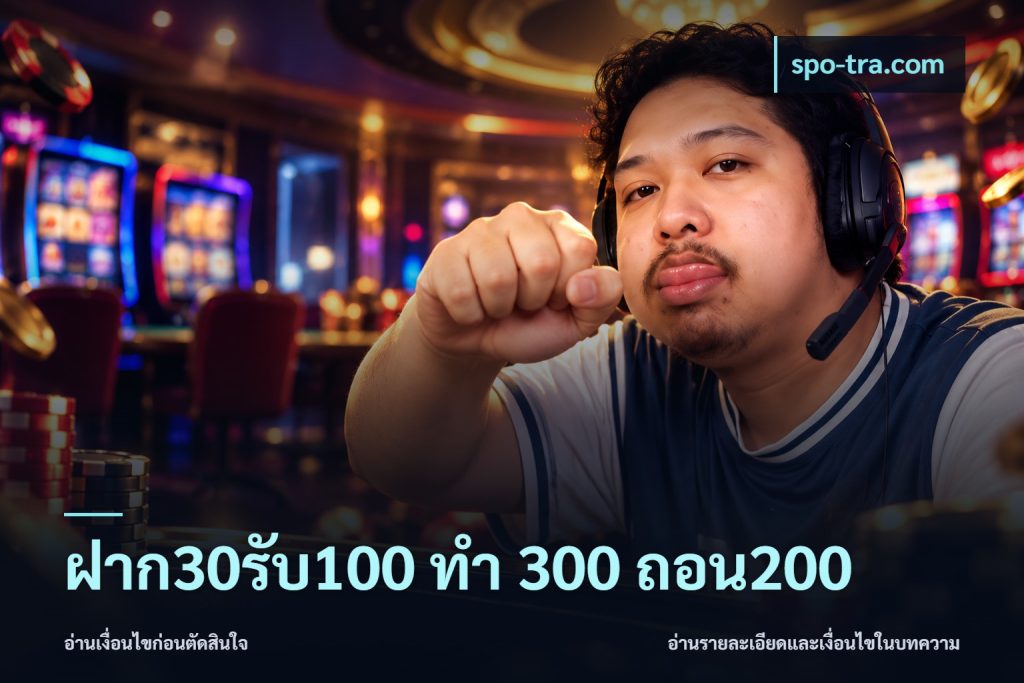 ฝาก30รับ100 ทํา 300 ถอน200