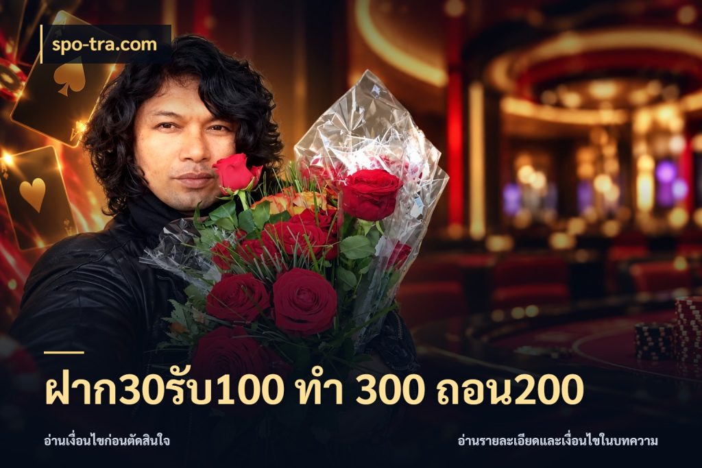 ฝาก30รับ100 ทํา 300 ถอน200 spo-tra.com เปิดมุมโปรให้เข้ากับเกมแนวโปรด