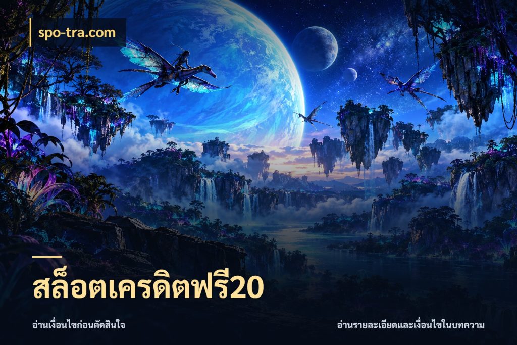 สล็อตเครดิตฟรี20 เครดิตฟรีกับจังหวะลุ้นที่คุณเลือก ในมุม spo-tra.com