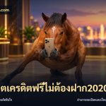 สล็อตเครดิตฟรีไม่ต้องฝาก2020