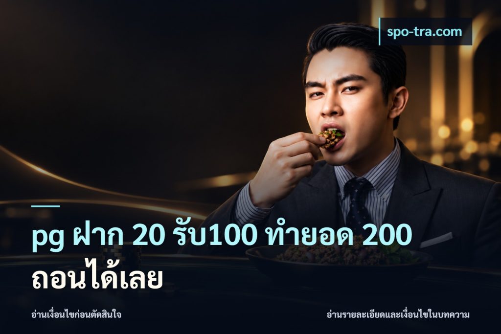 pg ฝาก 20 รับ100 ทำยอด 200 ถอนได้เลย
