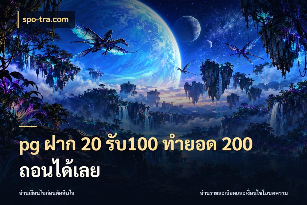 pg ฝาก 20 รับ100 ทำยอด 200 ถอนได้เลย spo-tra.com โปรยอดรับที่สายเกมสนใจ