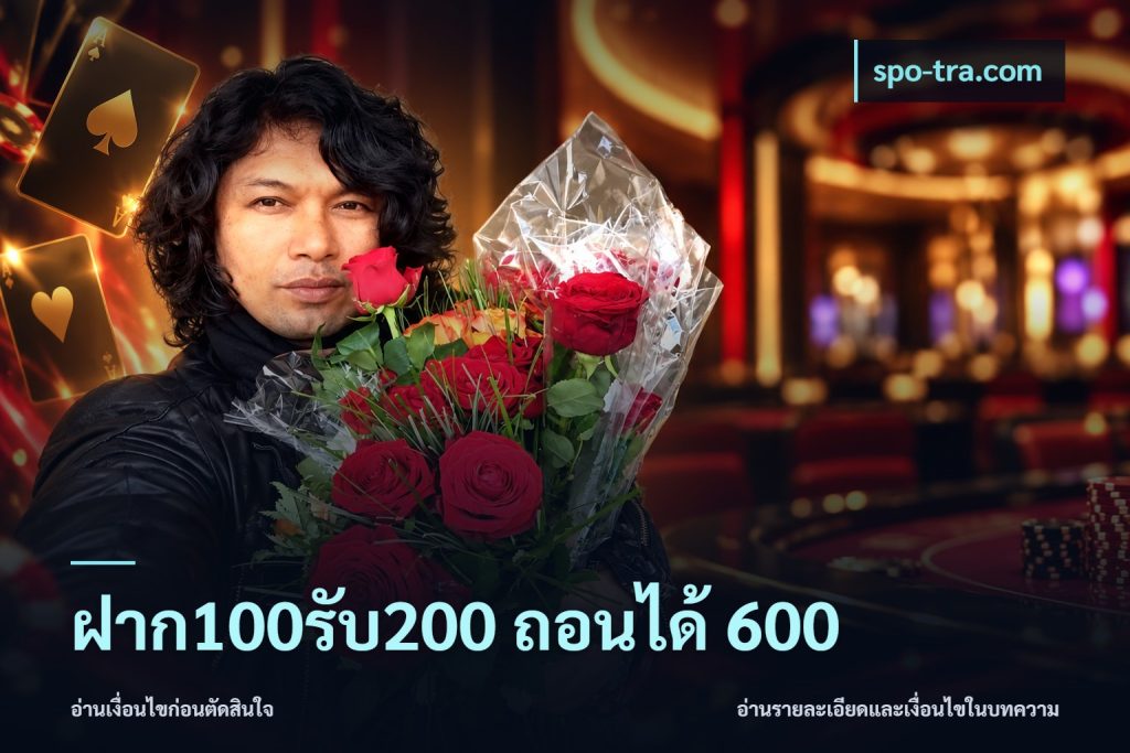 ฝาก100รับ200 ถอนได้ 600