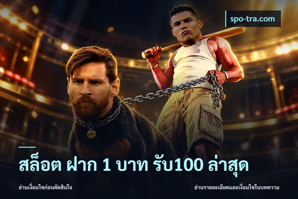 สล็อต ฝาก 1 บาท รับ100 ล่าสุด