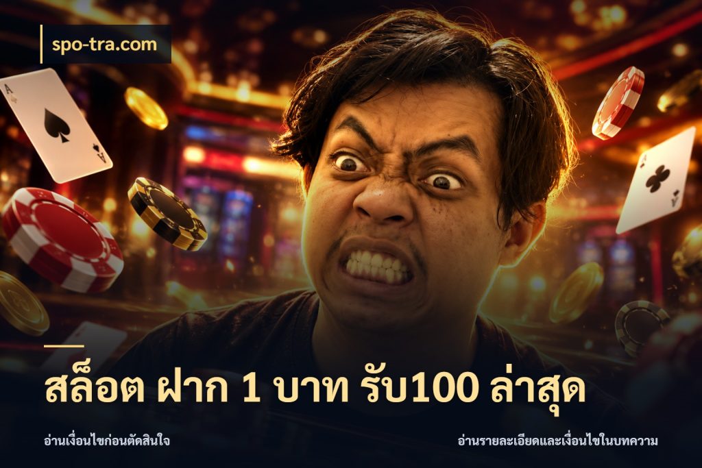 สล็อต ฝาก 1 บาท รับ100 ล่าสุด spo-tra.com จับประเด็นยอดรับก่อนเลือกความสนุก