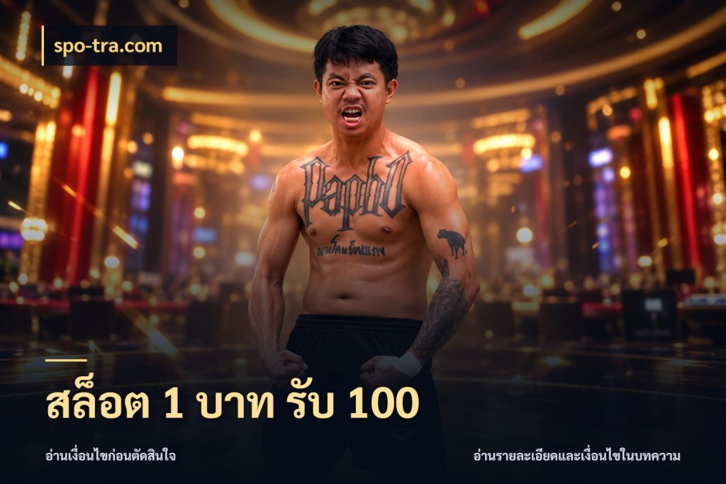สล็อต 1 บาท รับ 100 spo-tra.com จุดเด่นของเครดิตที่คนชอบเกมอยากรู้