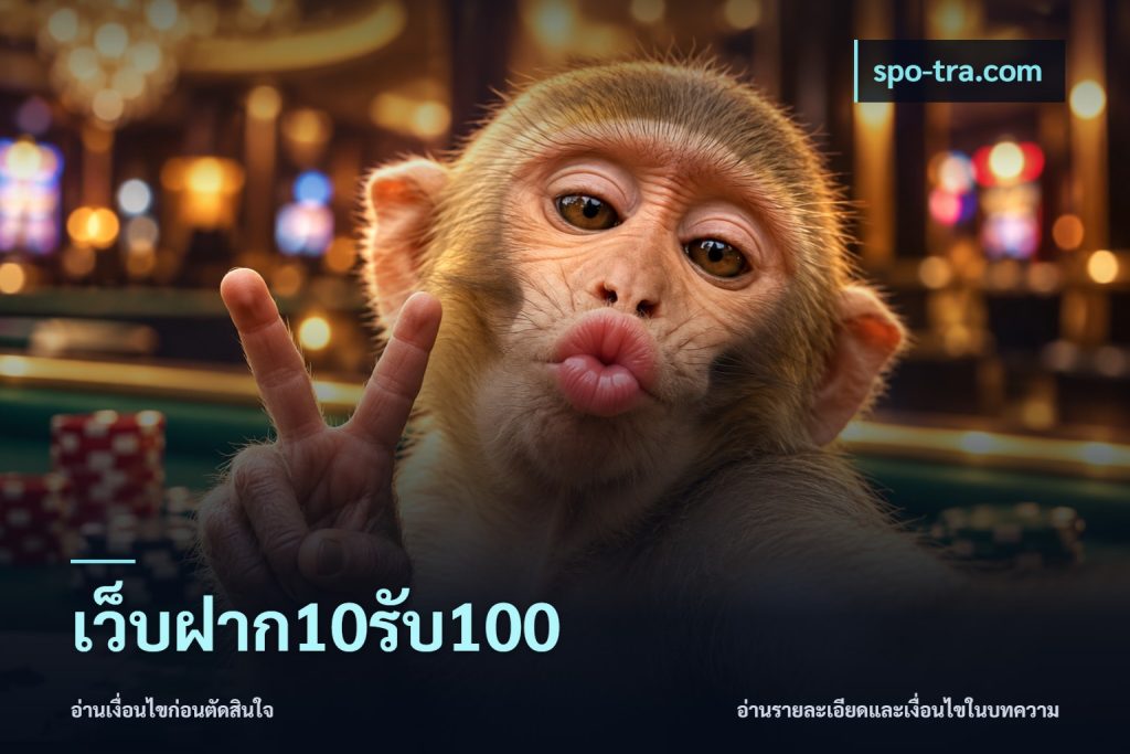 เว็บฝาก10รับ100