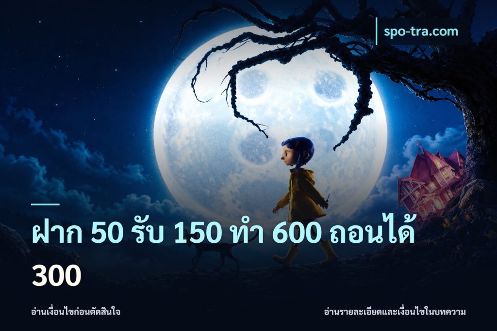 ฝาก 50 รับ 150 ทํา 600 ถอนได้ 300