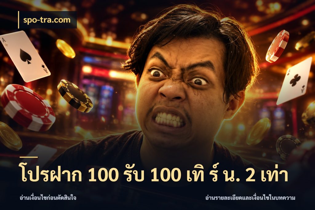 โปรฝาก 100 รับ 100 เทิ ร์ น. 2 เท่า เปิดมุมโปรให้เข้ากับเกมแนวโปรด กับ spo-tra.com