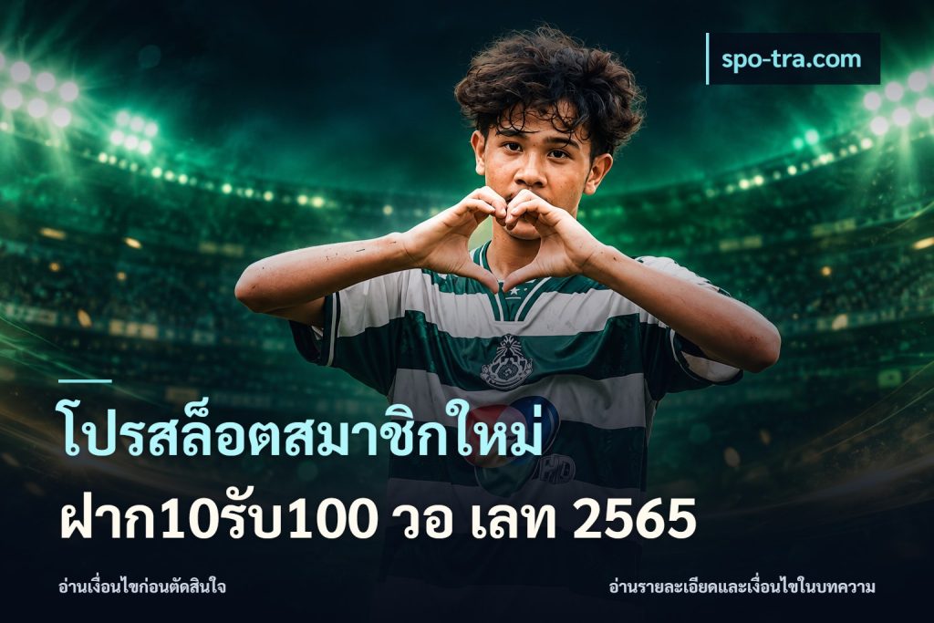 โปรสล็อตสมาชิกใหม่ ฝาก10รับ100 วอ เลท 2565