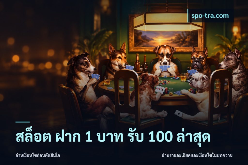 สล็อต ฝาก 1 บาท รับ 100 ล่าสุด