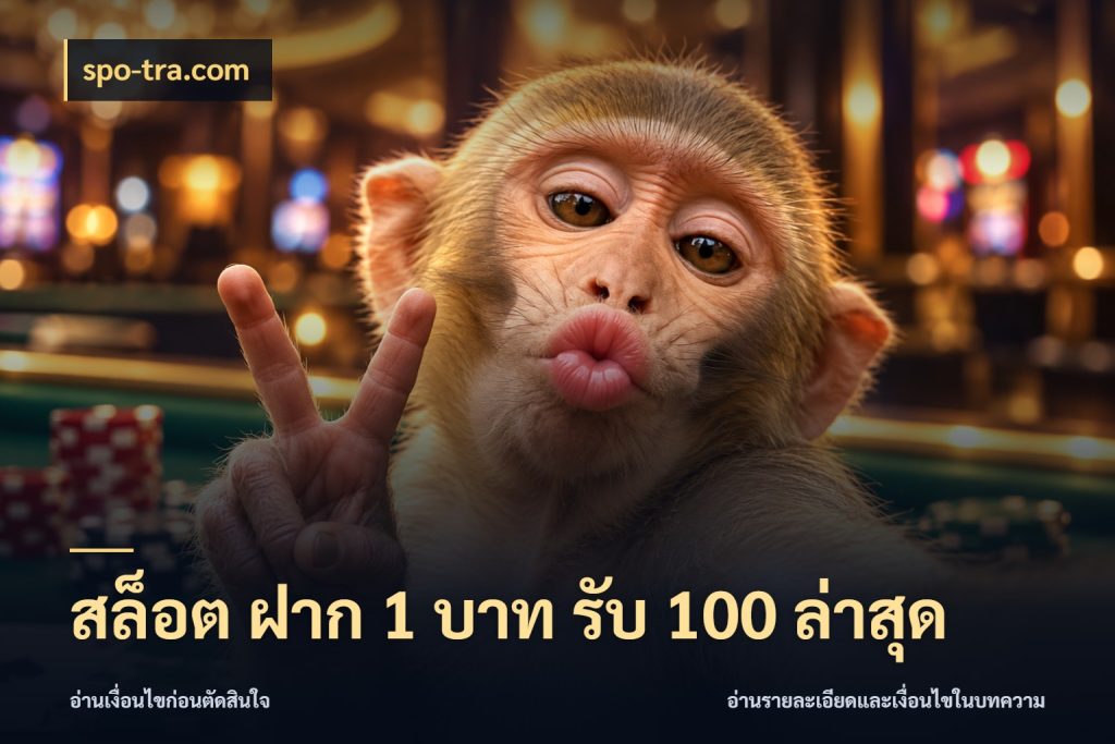สล็อต ฝาก 1 บาท รับ 100 ล่าสุด จับคู่โบนัสกับสไตล์เกมที่ชอบ กับ spo-tra.com