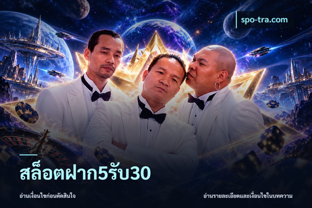 สล็อตฝาก5รับ30