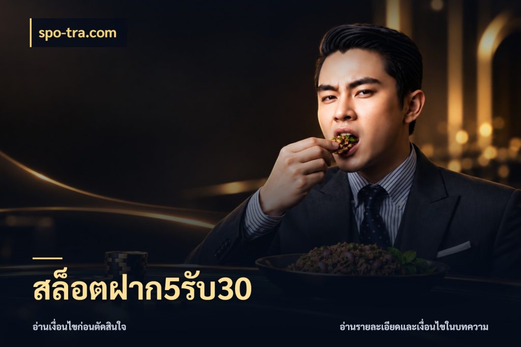สล็อตฝาก5รับ30 จุดเด่นของเครดิตที่คนชอบเกมอยากรู้ สไตล์ spo-tra.com