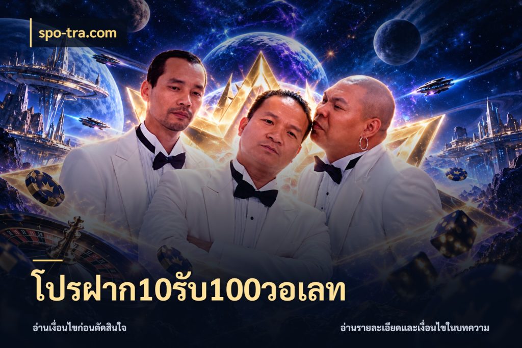 โปรฝาก10รับ100วอเลท จับคู่โบนัสกับสไตล์เกมที่ชอบ ในมุม spo-tra.com