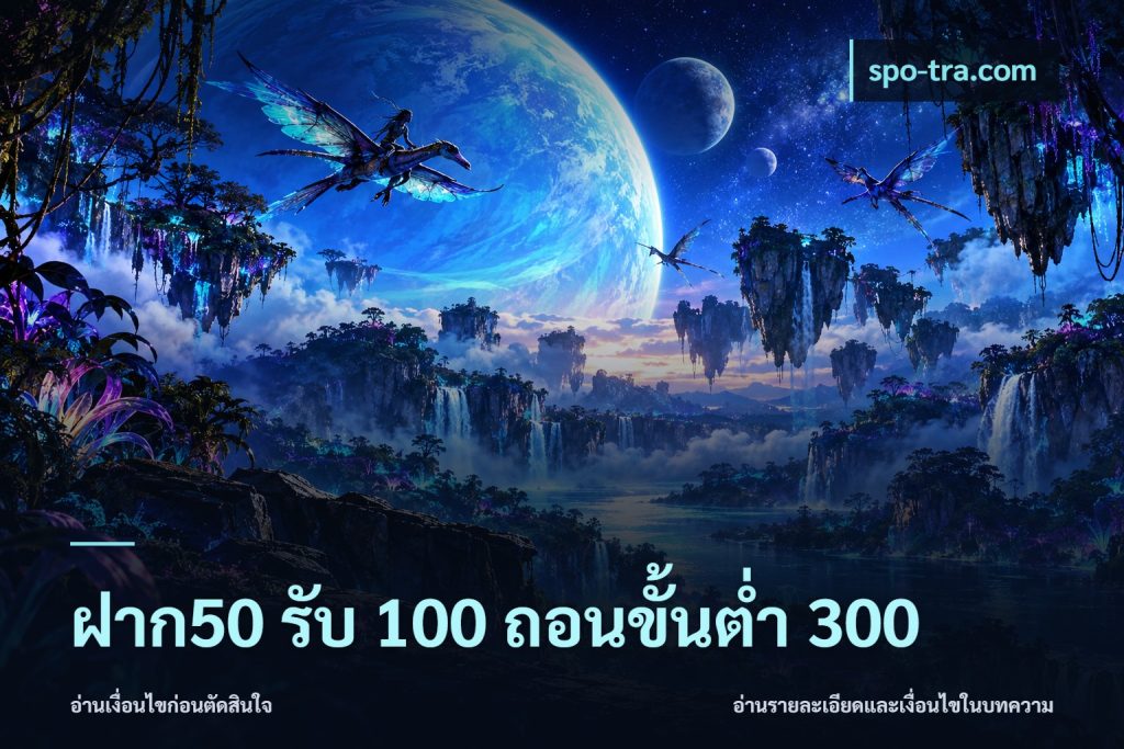 ฝาก50 รับ 100 ถอนขั้นต่ํา 300